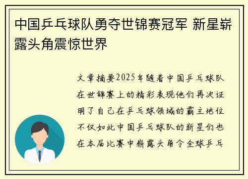 中国乒乓球队勇夺世锦赛冠军 新星崭露头角震惊世界