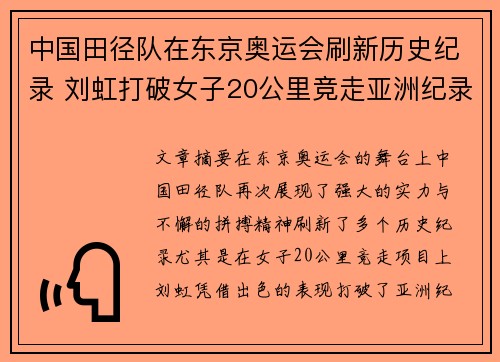 中国田径队在东京奥运会刷新历史纪录 刘虹打破女子20公里竞走亚洲纪录