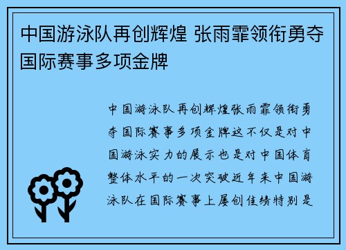 中国游泳队再创辉煌 张雨霏领衔勇夺国际赛事多项金牌