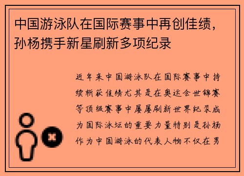 中国游泳队在国际赛事中再创佳绩，孙杨携手新星刷新多项纪录
