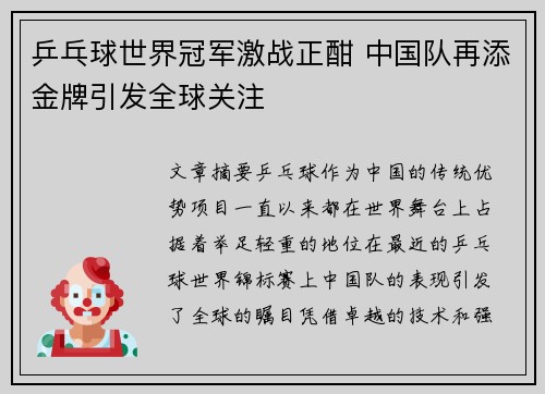 乒乓球世界冠军激战正酣 中国队再添金牌引发全球关注