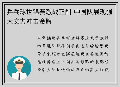 乒乓球世锦赛激战正酣 中国队展现强大实力冲击金牌