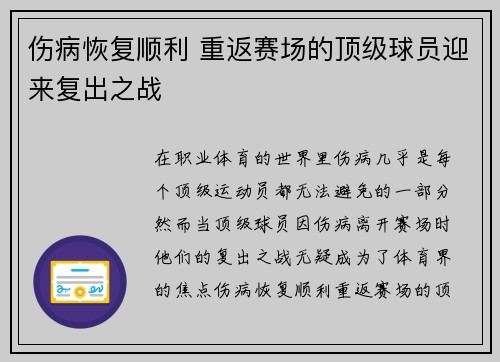 伤病恢复顺利 重返赛场的顶级球员迎来复出之战