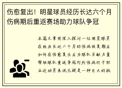 伤愈复出！明星球员经历长达六个月伤病期后重返赛场助力球队争冠