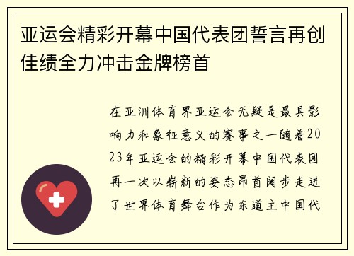 亚运会精彩开幕中国代表团誓言再创佳绩全力冲击金牌榜首