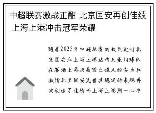 中超联赛激战正酣 北京国安再创佳绩 上海上港冲击冠军荣耀